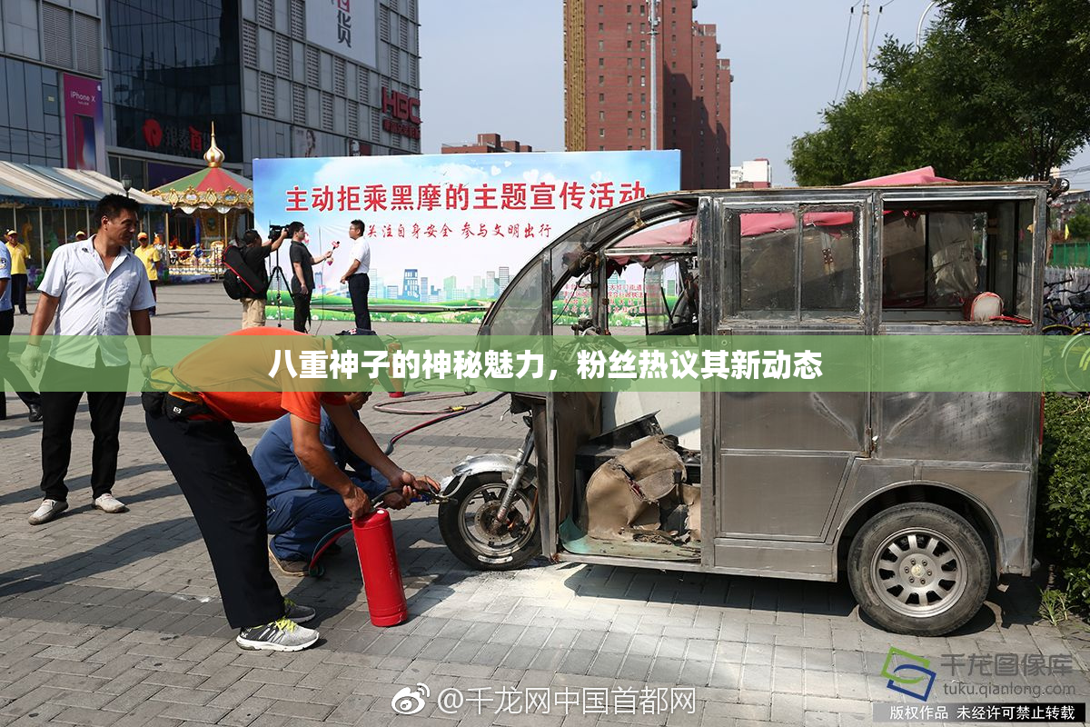 八重神子的神秘魅力，粉丝热议其新动态