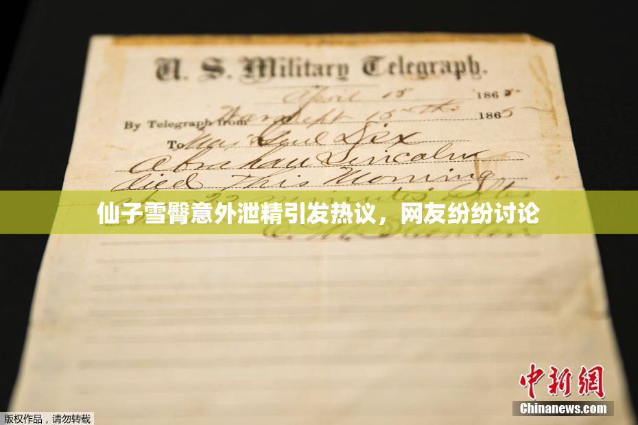 仙子雪臀意外泄精引发热议，网友纷纷讨论