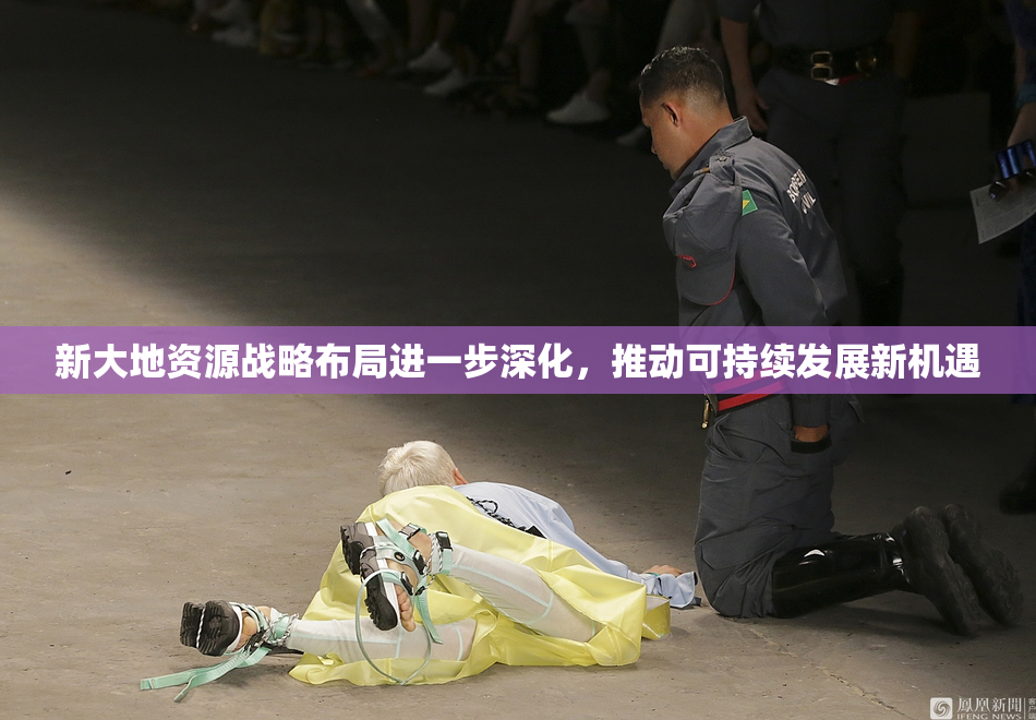 新大地资源战略布局进一步深化，推动可持续发展新机遇