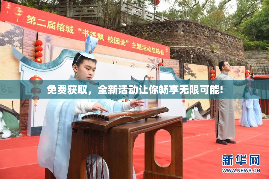 免费获取，全新活动让你畅享无限可能!