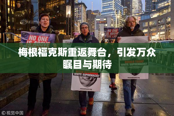 梅根福克斯重返舞台，引发万众瞩目与期待