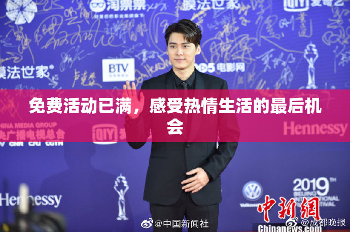 免费活动已满，感受热情生活的最后机会