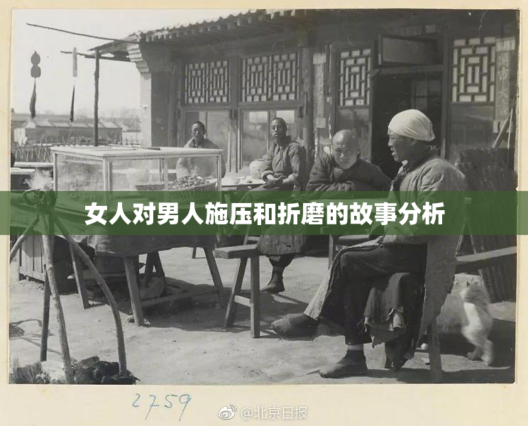 女人对男人施压和折磨的故事分析