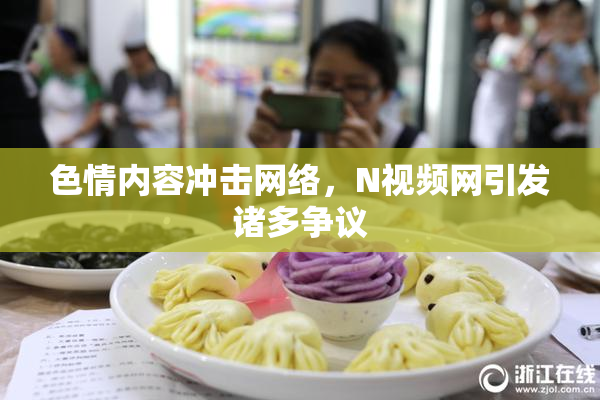 色情内容冲击网络，Ν视频网引发诸多争议