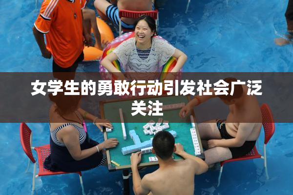 女学生的勇敢行动引发社会广泛关注
