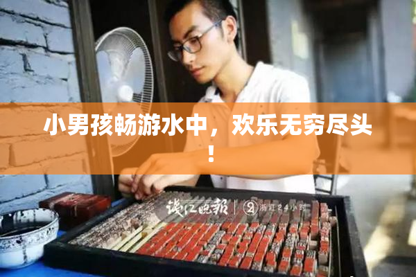 小男孩畅游水中，欢乐无穷尽头！