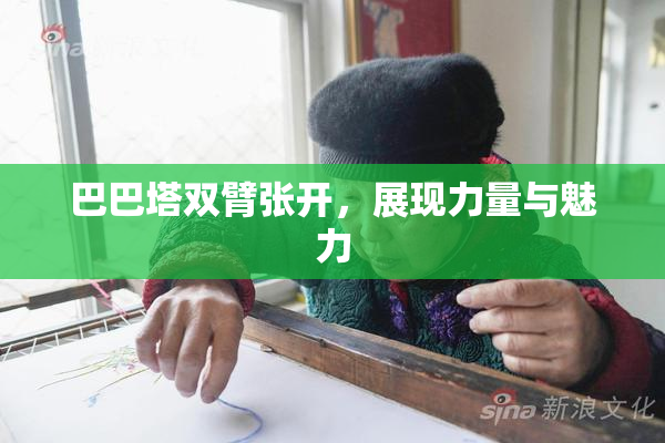 巴巴塔双臂张开，展现力量与魅力