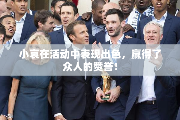 小哀在活动中表现出色，赢得了众人的赞誉！