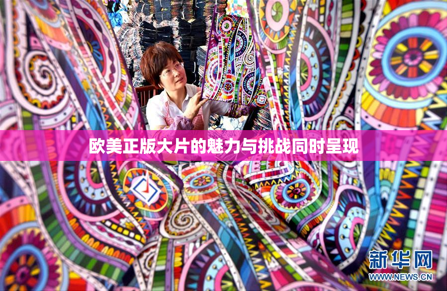 欧美正版大片的魅力与挑战同时呈现