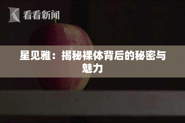 星见雅：揭秘裸体背后的秘密与魅力