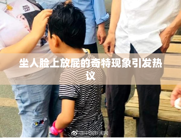 坐人脸上放屁的奇特现象引发热议