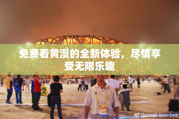 免费看黄漫的全新体验，尽情享受无限乐趣