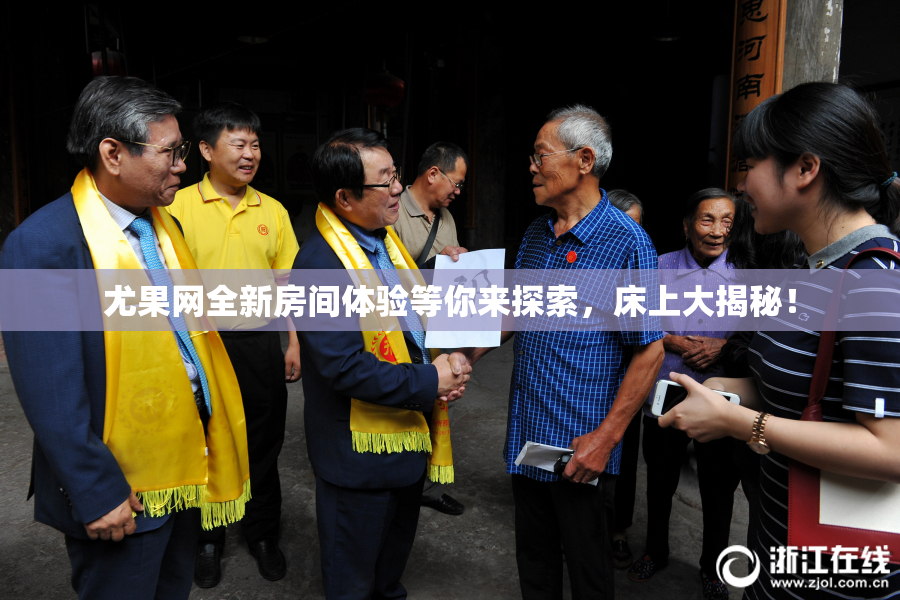 尤果网全新房间体验等你来探索，床上大揭秘！