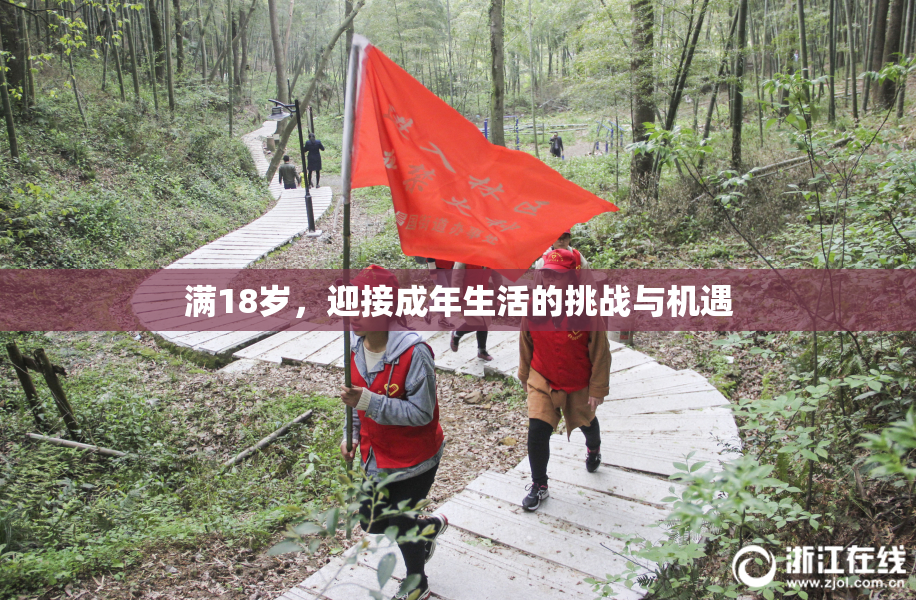 满18岁，迎接成年生活的挑战与机遇