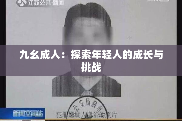 九幺成人：探索年轻人的成长与挑战