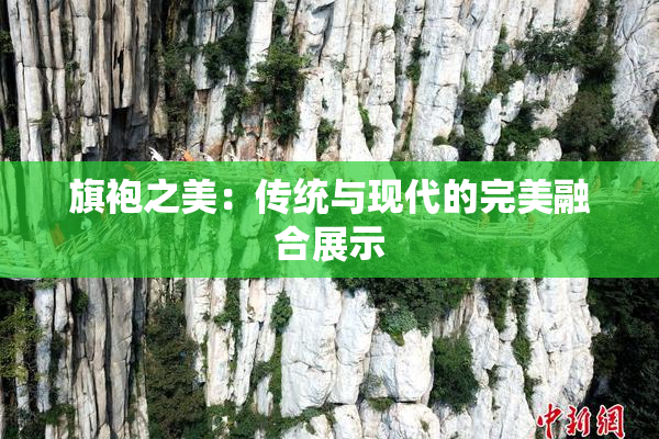 旗袍之美：传统与现代的完美融合展示