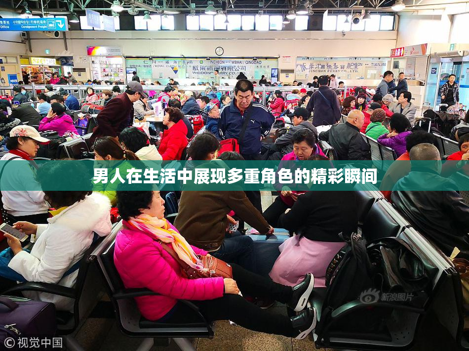 男人在生活中展现多重角色的精彩瞬间