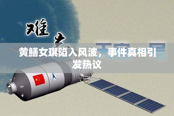 黄鳝女琪陷入风波，事件真相引发热议