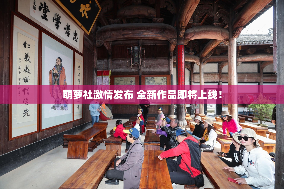 萌萝社激情发布 全新作品即将上线！