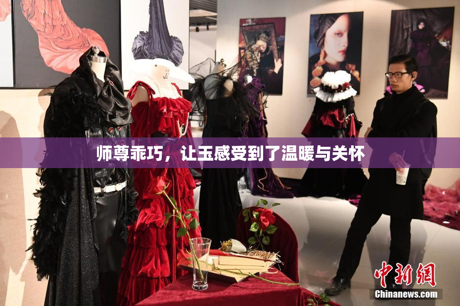 师尊乖巧，让玉感受到了温暖与关怀