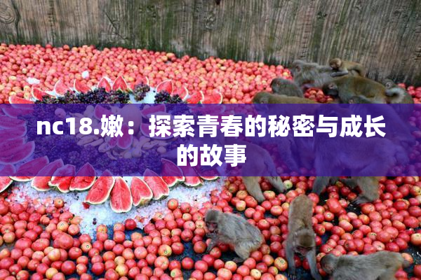 nc18.嫩：探索青春的秘密与成长的故事