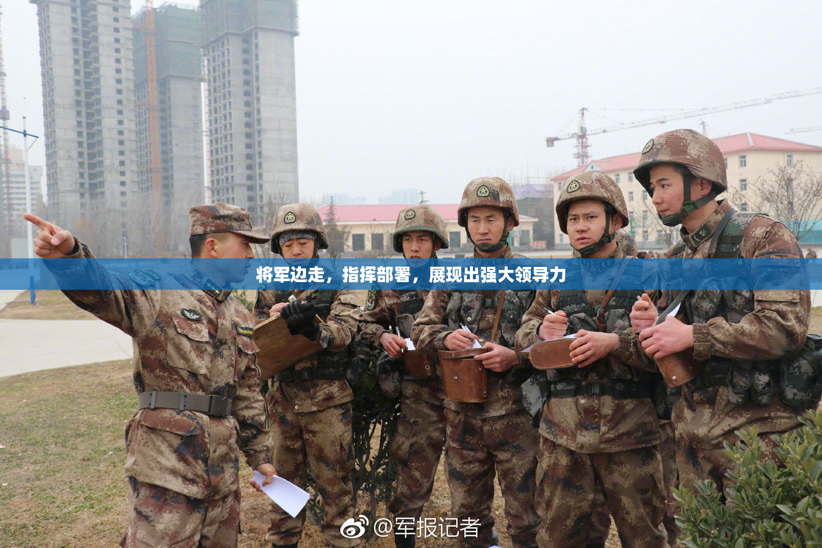 将军边走，指挥部署，展现出强大领导力