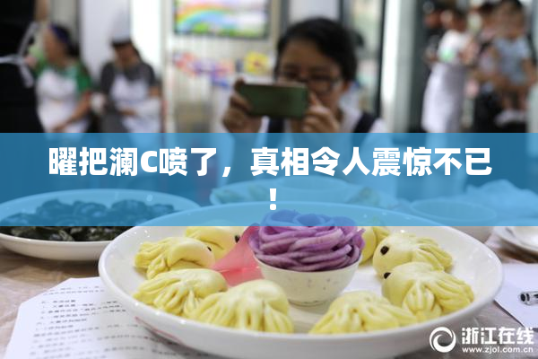 曜把澜C喷了，真相令人震惊不已！