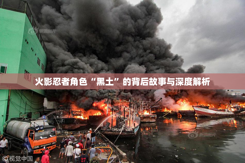 火影忍者角色“黑土”的背后故事与深度解析