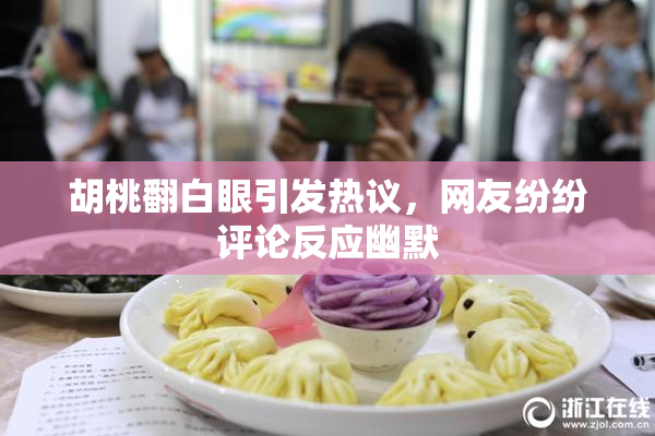 胡桃翻白眼引发热议，网友纷纷评论反应幽默