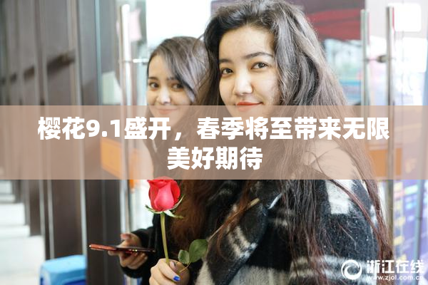 樱花9.1盛开，春季将至带来无限美好期待