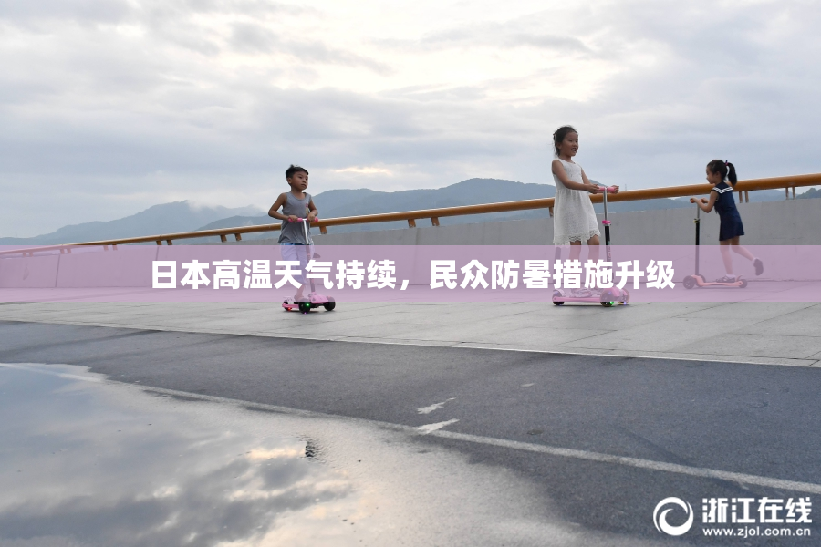 日本高温天气持续，民众防暑措施升级