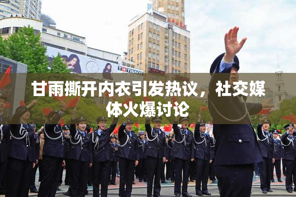 甘雨撕开内衣引发热议，社交媒体火爆讨论