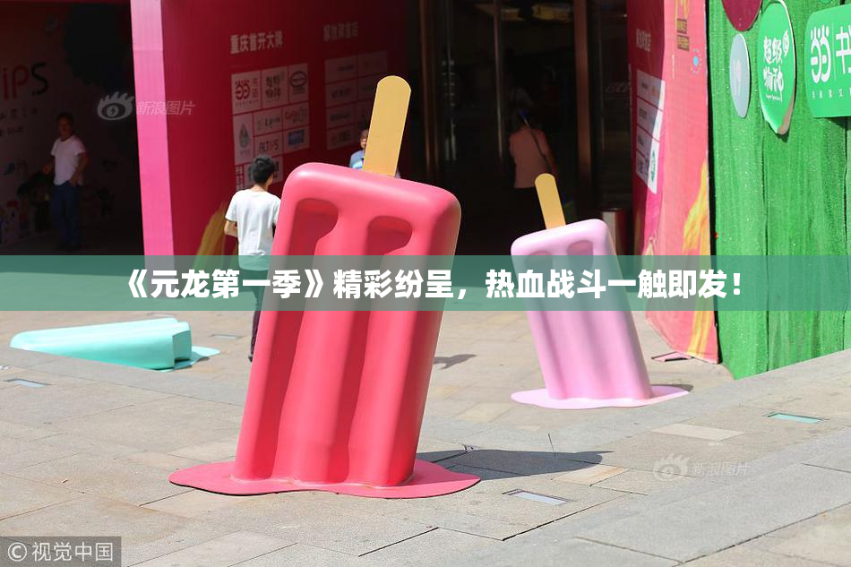 《元龙第一季》精彩纷呈，热血战斗一触即发！