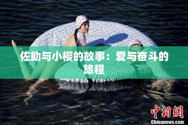 佐助与小樱的故事：爱与奋斗的旅程