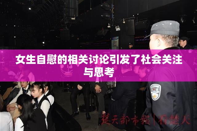 女生自慰的相关讨论引发了社会关注与思考