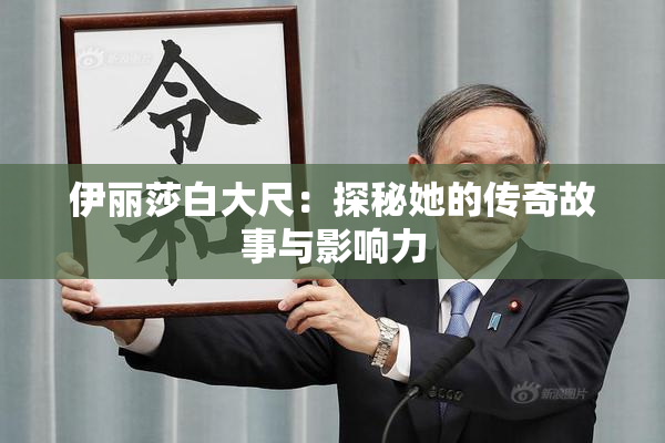 伊丽莎白大尺：探秘她的传奇故事与影响力