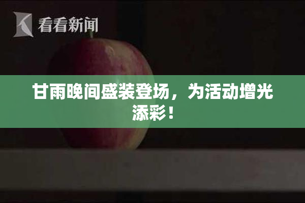 甘雨晚间盛装登场，为活动增光添彩！