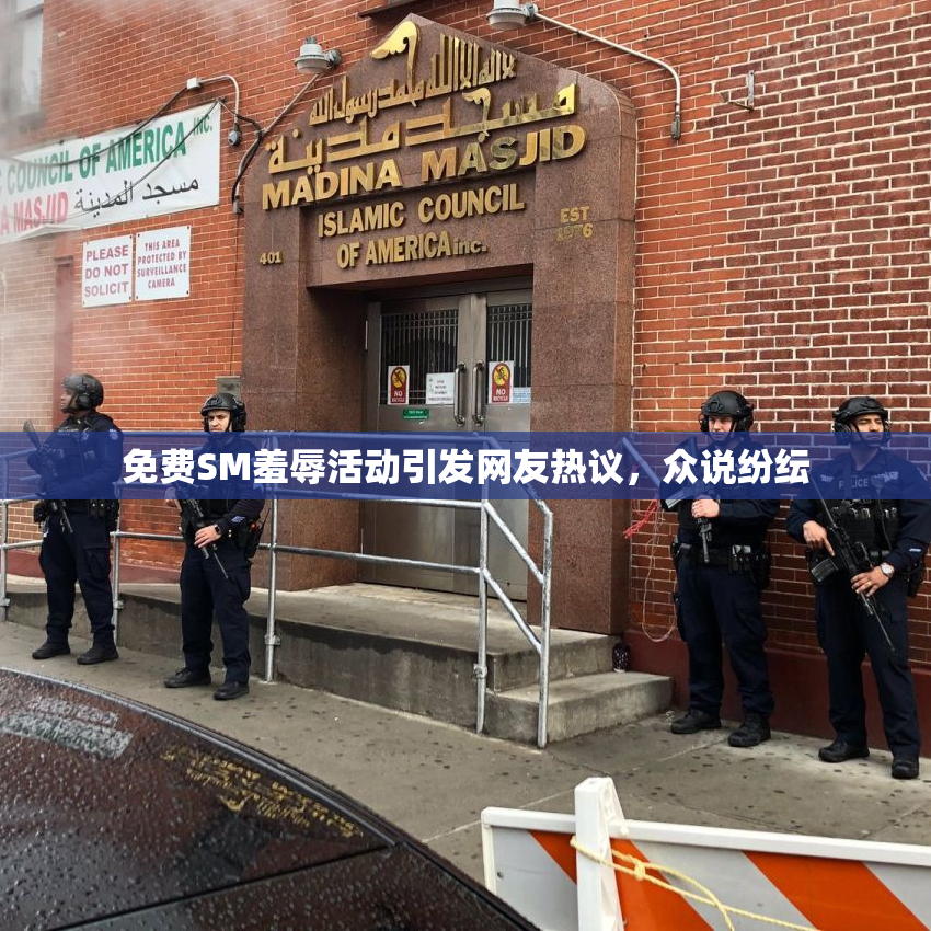 免费SM羞辱活动引发网友热议，众说纷纭