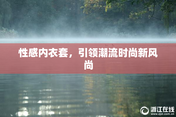 性感内衣套，引领潮流时尚新风尚