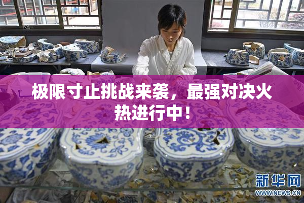 极限寸止挑战来袭，最强对决火热进行中！