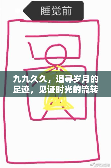 九九久久，追寻岁月的足迹，见证时光的流转与变迁