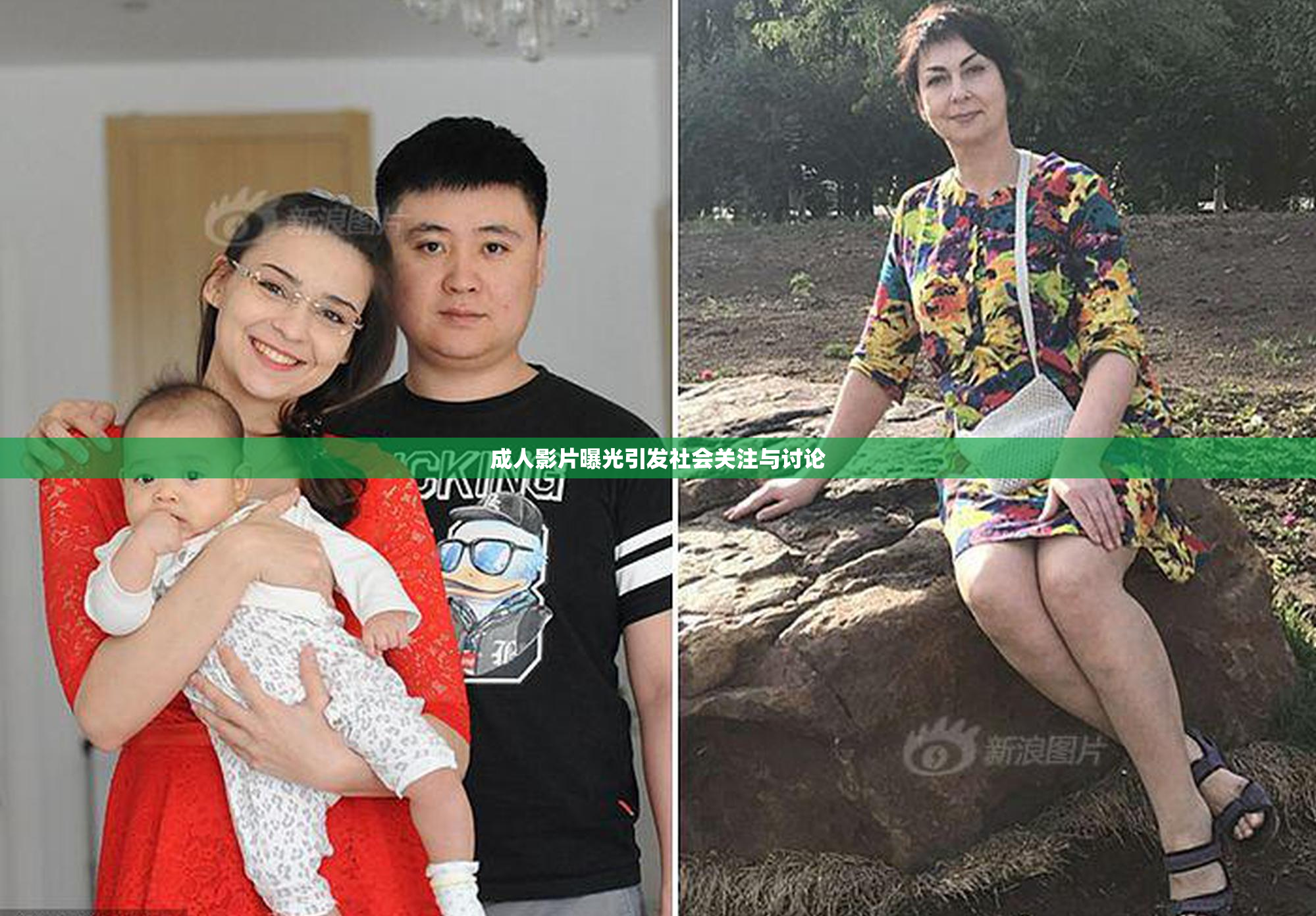 成人影片曝光引发社会关注与讨论