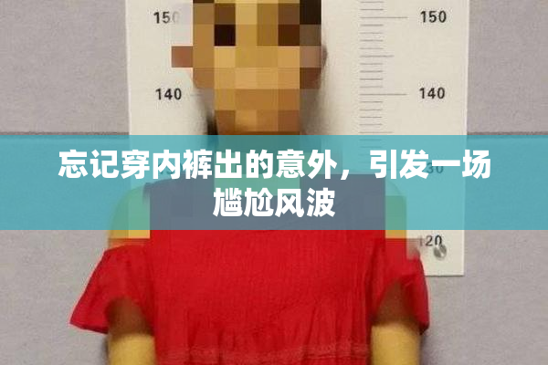 忘记穿内裤出的意外，引发一场尴尬风波