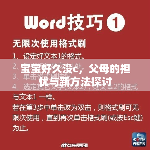 宝宝好久没c，父母的担忧与新方法探讨