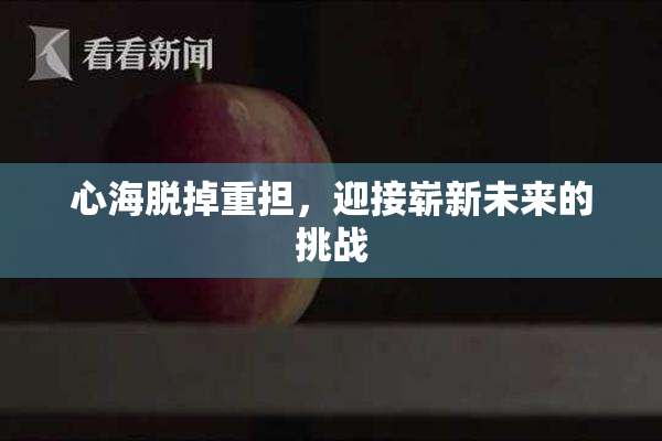 心海脱掉重担，迎接崭新未来的挑战