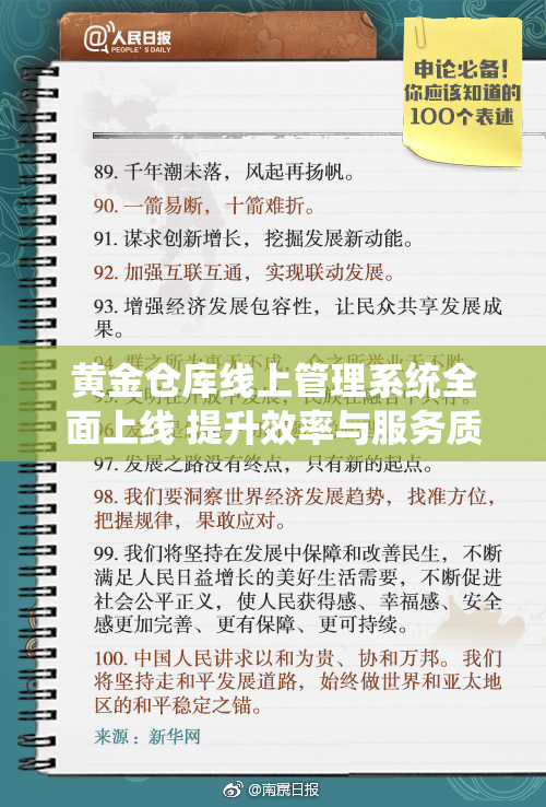 黄金仓库线上管理系统全面上线 提升效率与服务质量