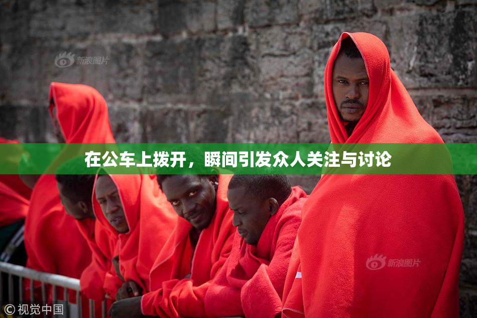 在公车上拨开，瞬间引发众人关注与讨论
