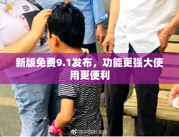 新版免费9.1发布，功能更强大使用更便利