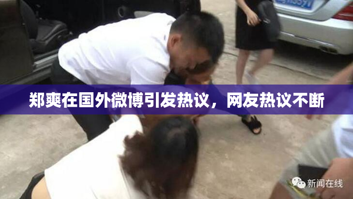 郑爽在国外微博引发热议，网友热议不断