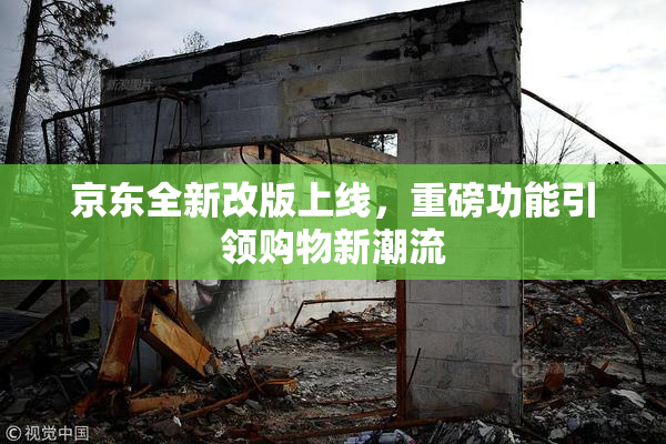 京东全新改版上线，重磅功能引领购物新潮流